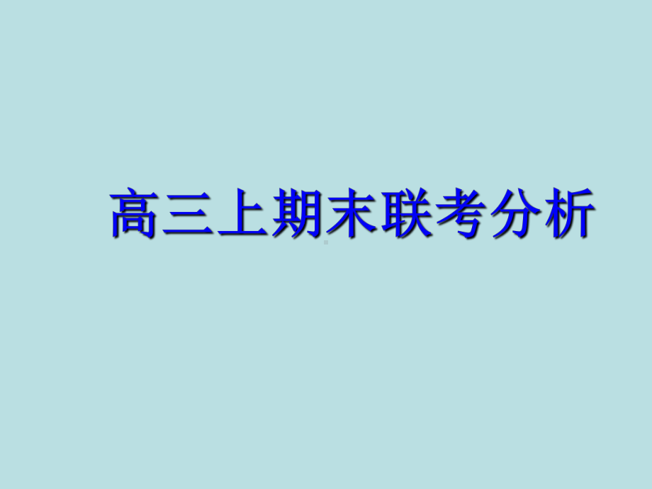 高考主题班会ppt课件《汗水浇灌希望 奋斗决定命运》ppt课件（期末考试分析）(共20张PPT).ppt_第3页