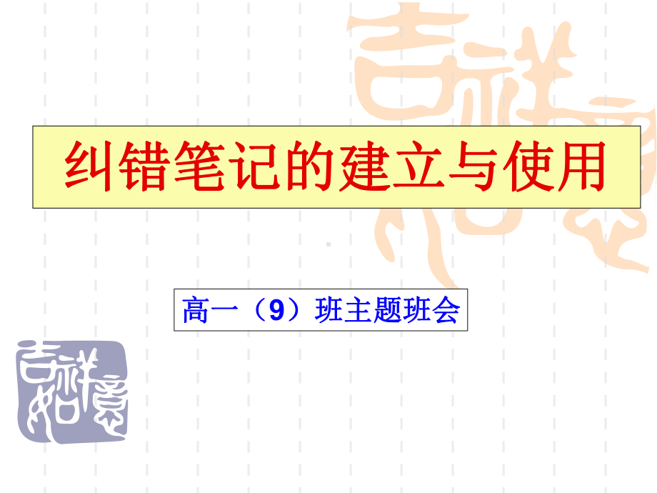 高一9班主题班会ppt课件《纠错笔记的建立与使用》(共29张PPT).ppt_第1页