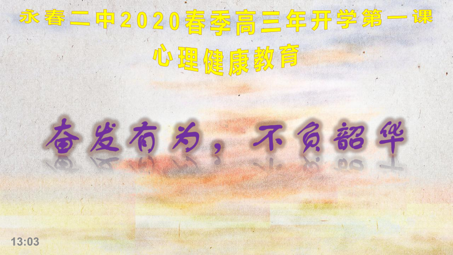 福建省永春二中2020春季高三年开学第一课心理健康教育《奋发有为不负韶华》ppt课件（共25张PPT).pptx_第1页