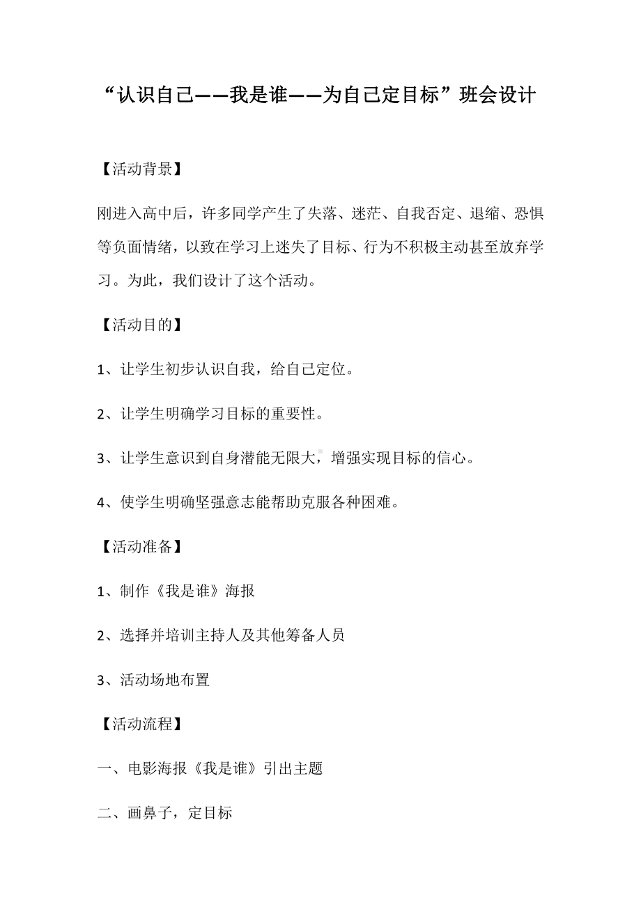 “认识自己-我是谁-为自己定目标”班会设计.docx_第1页