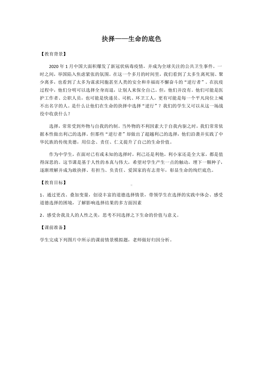 防疫第一课 主题班会 教案抉择-生命的底.docx_第1页