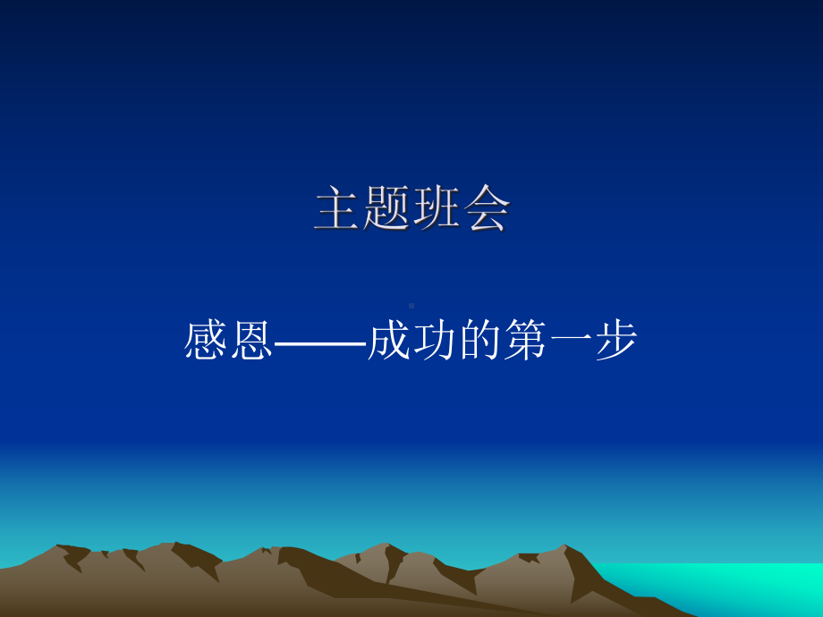 《感恩-成功的第一步》中学主题班会ppt课件.ppt_第1页