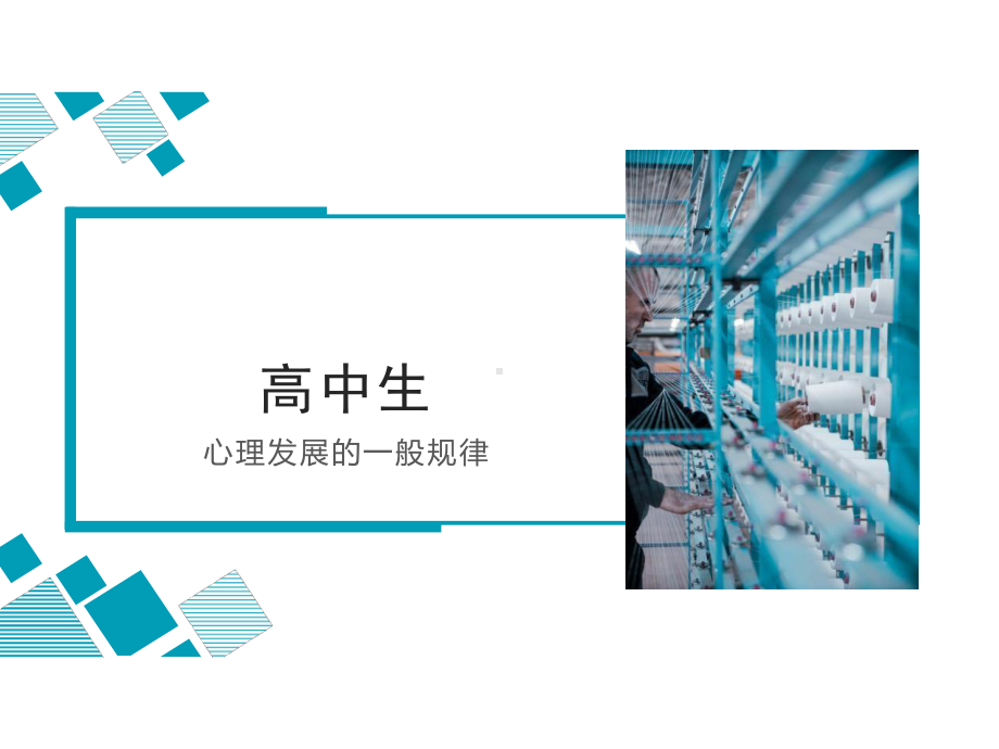 高中生心理发展特点ppt课件（中学生心理问题系列）.ppt_第1页