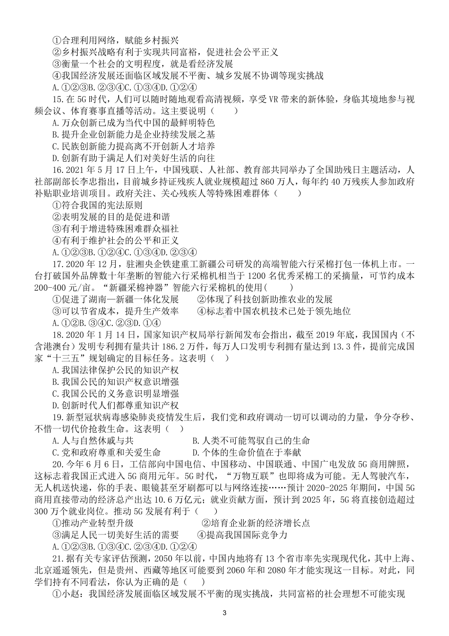 初中道德与法治九年级上册第一单元《富强与创新》单选练习题（含答案）.doc_第3页