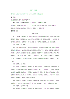 四川省部分地区2019-2020学年高一上学期语文期末试卷分类汇编：写作专题（含解析）附文题详解及范文展示.doc