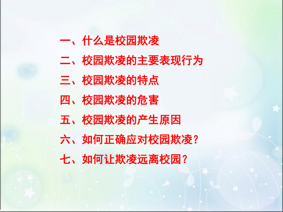 拒绝校园欺凌主题班会ppt课件（共22张ppt）.ppt_第2页