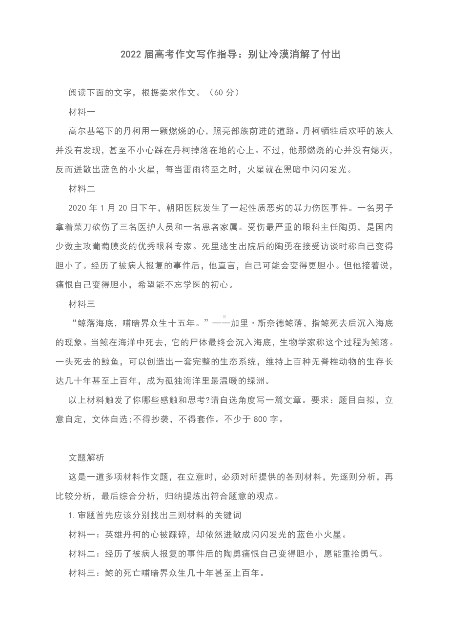 2022届高考作文写作指导：别让冷漠消解了付出（附文题详解及范文展示）.docx_第1页