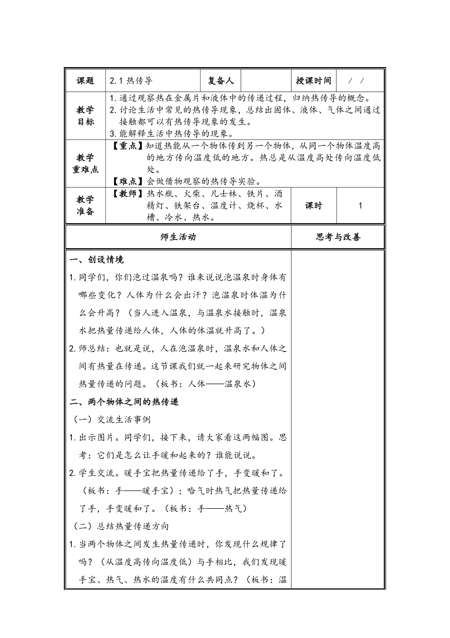 2021-2022扬州新苏教版五年级科学上册2.1《热传导》教案.doc_第1页