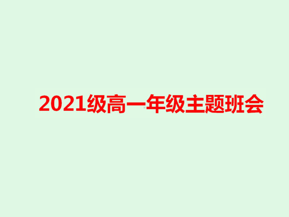 高一开学主题班会ppt课件《爱拼才会赢》ppt课件.pptx_第1页