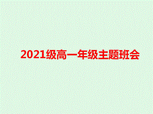 高一开学主题班会ppt课件《爱拼才会赢》ppt课件.pptx