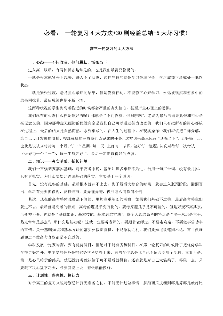 必看： 一轮复习4大方法 30则经验总结 5大坏习惯！.docx_第1页