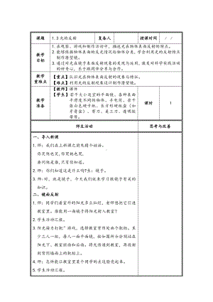 2021-2022扬州新苏教版五年级科学上册1.3《光的反射》教案.doc