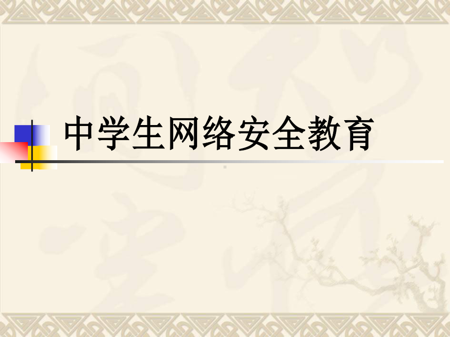 中学生安全上网主题班会ppt课件（共36张ppt）.ppt_第1页