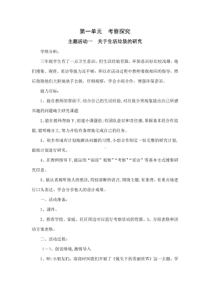 三年级综合活动上册第一单元主题活动一《关于生活垃圾的研究》教案.doc