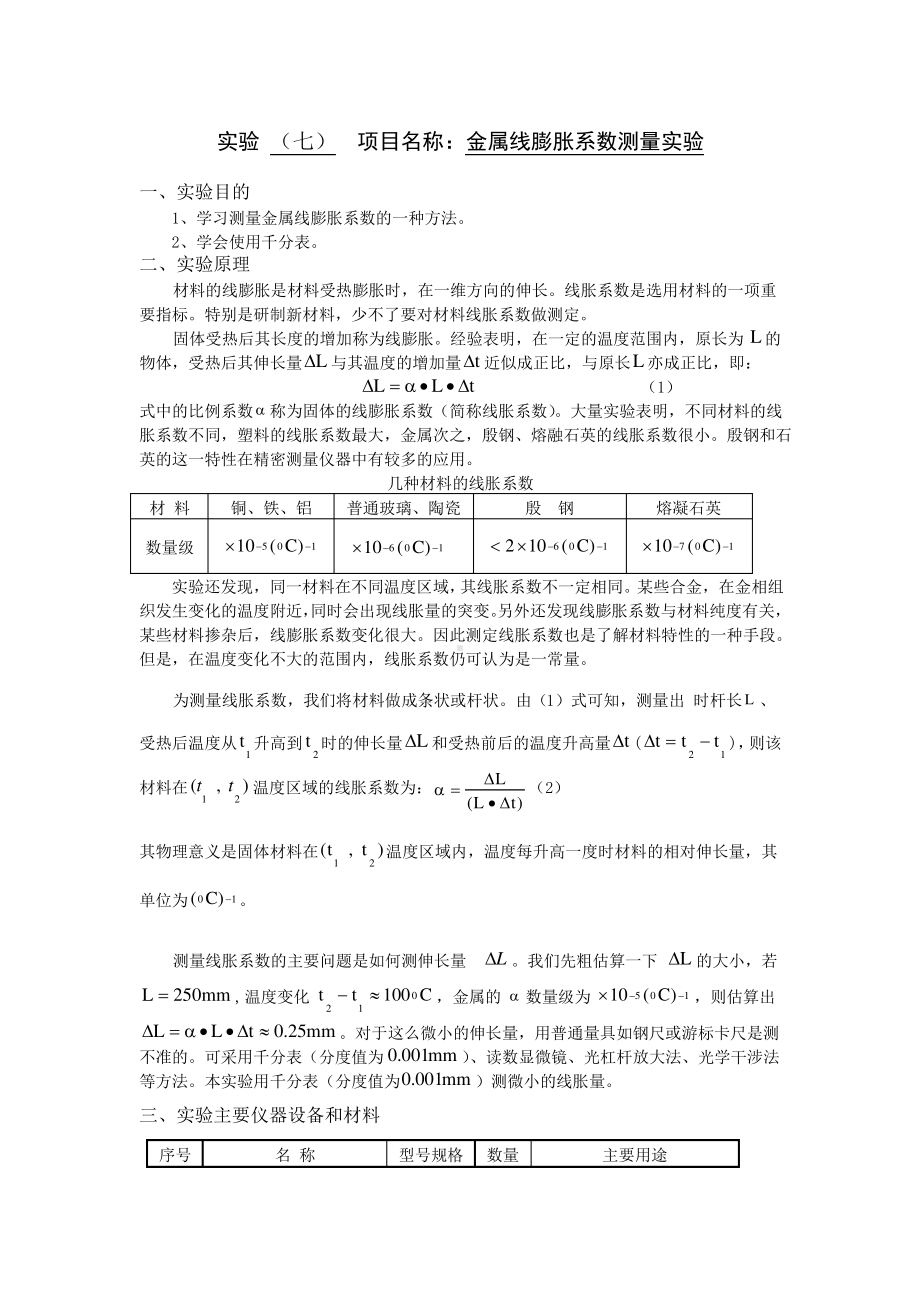 大学物理金属线膨胀系数测量实验报告.pdf_第1页