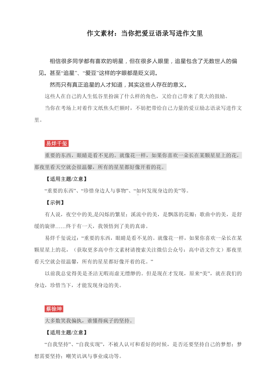 2022届高考作文素材：把爱豆语录写进作文里（附适用主题与写作示例）.docx_第1页