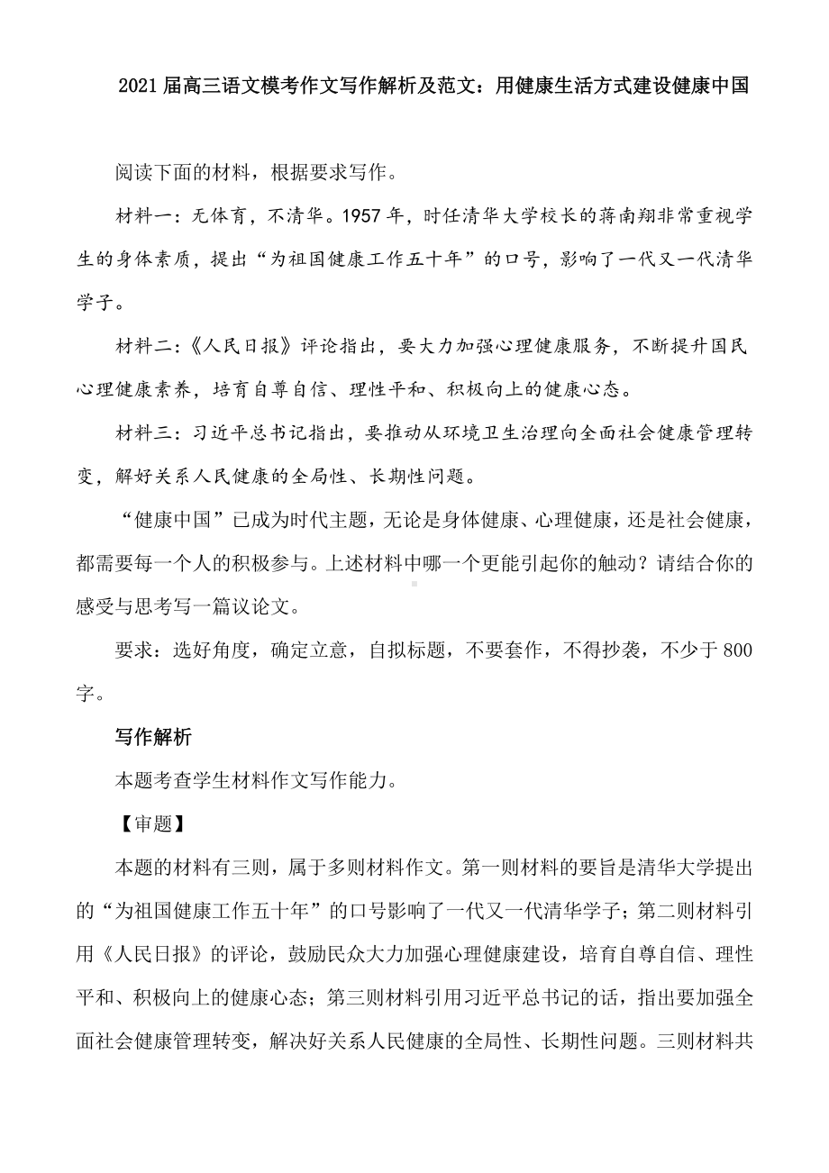 2021届高三语文模考作文写作解析及范文：用健康生活方式建设健康中国（附文题详解及范文展示）.docx_第1页