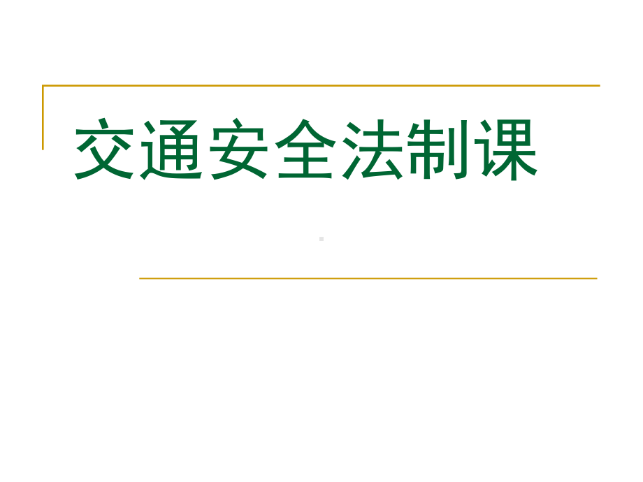 聚源高中交通安全ppt课件（25张幻灯片）.ppt_第1页