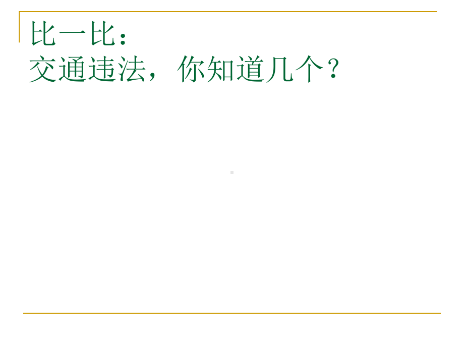 聚源高中交通安全ppt课件（25张幻灯片）.ppt_第3页