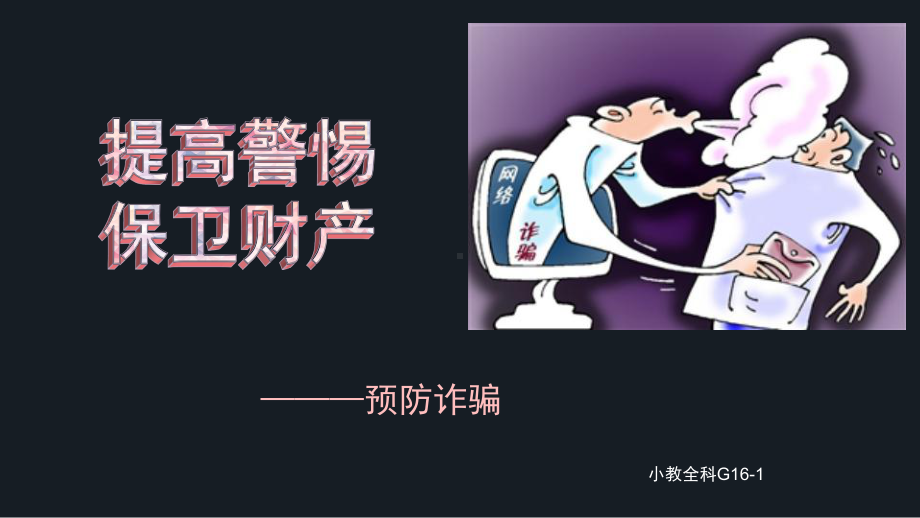 预防网络诈骗主题班会ppt课件(共27张PPT).pptx_第1页