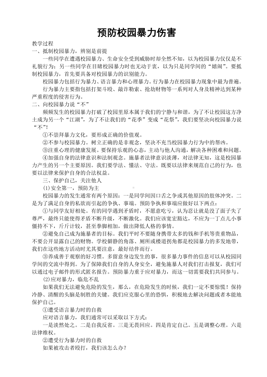 预防校园暴力伤害主题班会教案.doc_第1页