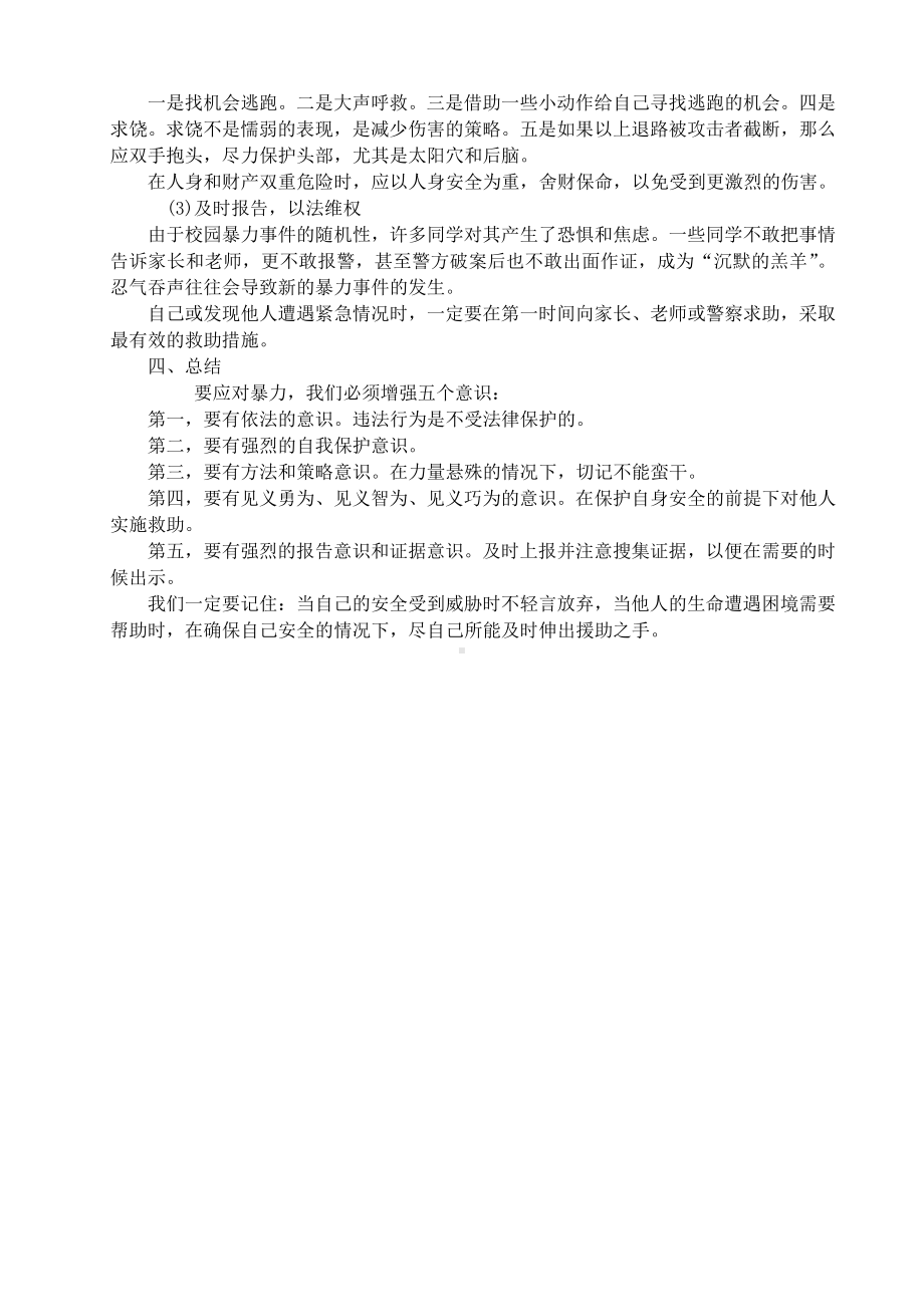 预防校园暴力伤害主题班会教案.doc_第2页