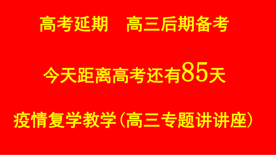 春学期疫情复学高三专题讲讲座 ppt课件 (共32张PPT).pptx_第1页