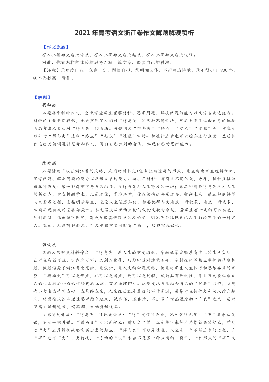 2021年高考语文浙江卷作文解题解读解析.docx_第1页