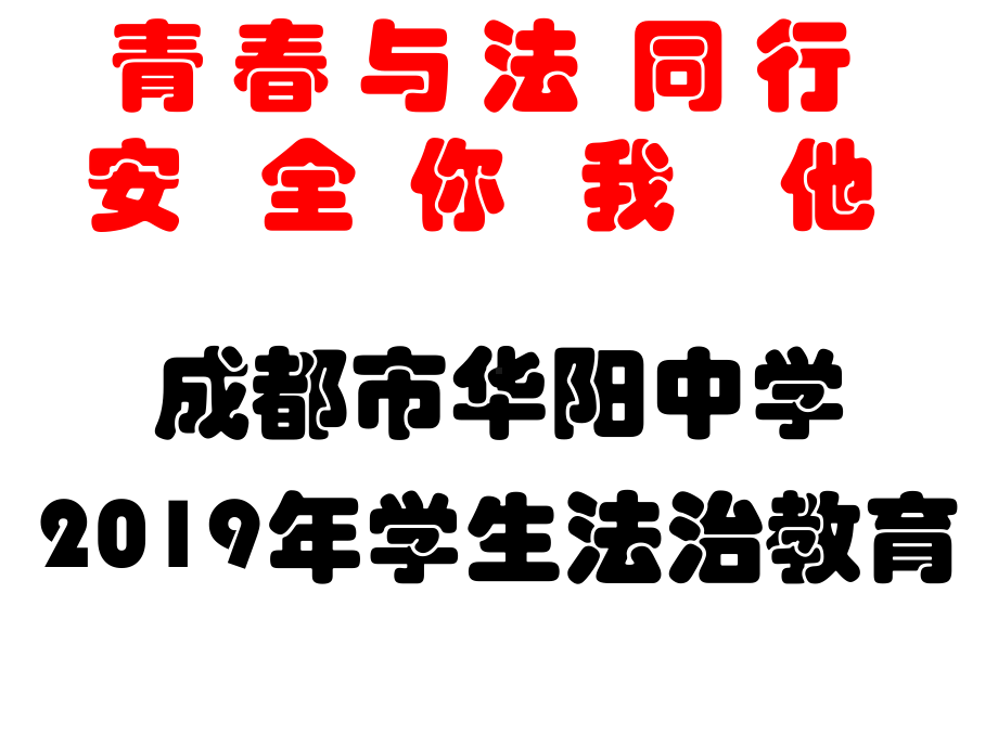 青 春 与 法 同 行 安 全 你 我 他ppt课件.pptx_第1页