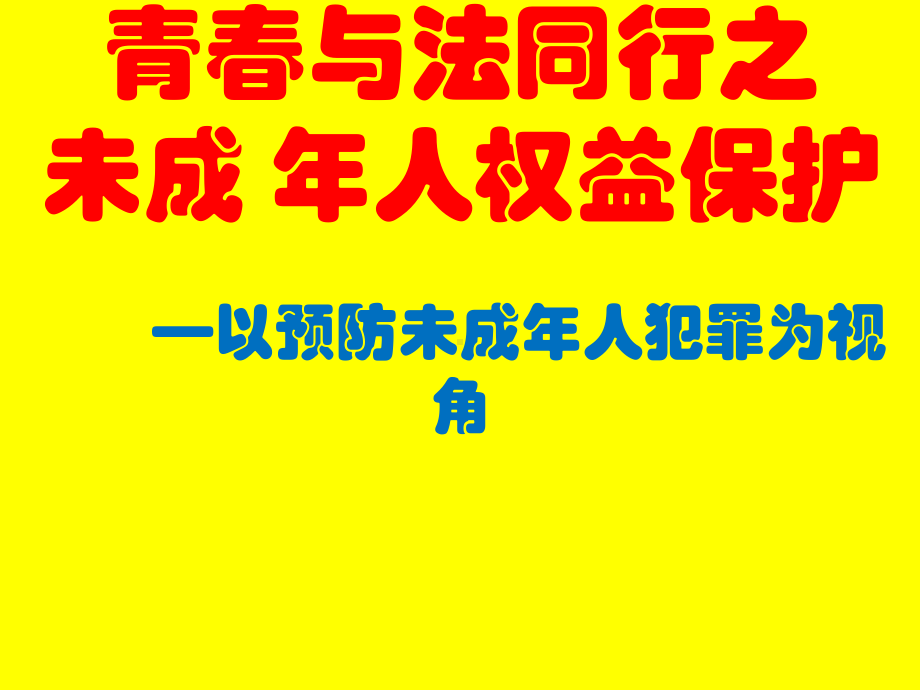 青 春 与 法 同 行 安 全 你 我 他ppt课件.pptx_第2页