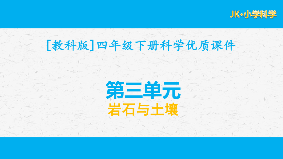 教科版科学四年级下册第三单元岩石与土壤优质课件全套.pptx_第1页