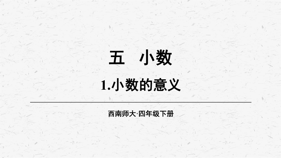 [西师版]四年级数学下册第五单元教学课件全套.pptx_第3页