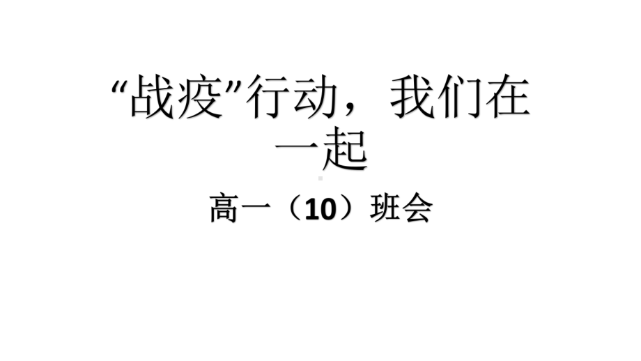 战”疫“我们在一起ppt课件（57张PPT）.pptx_第1页