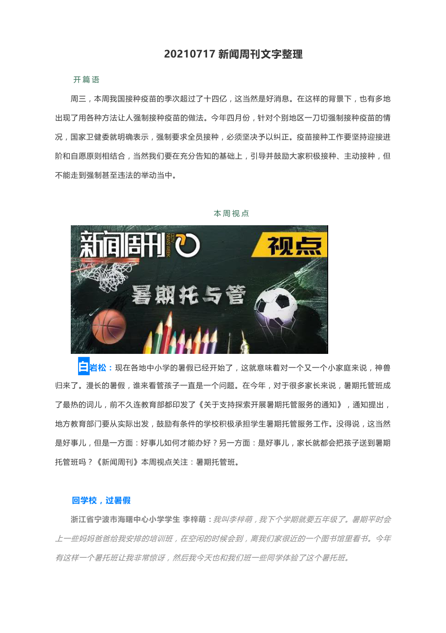 2022届高考作文素材：20210717新闻周刊文字整理（附文题详解及范文展示）.docx_第1页