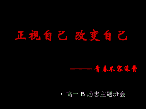 《正视自己 改变自己》高中主题班会ppt课件 (共19张PPT).ppt