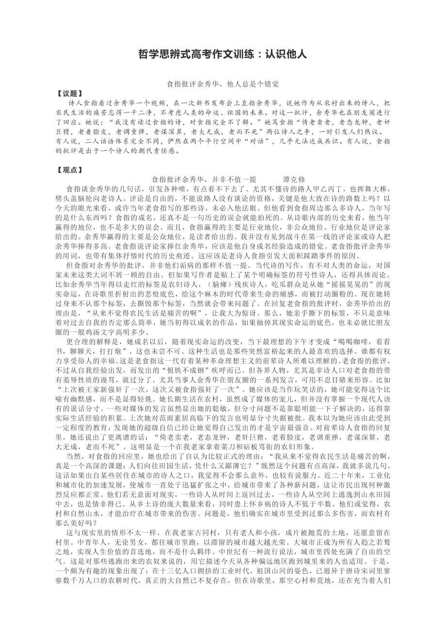 2022届高考作文写作指导：哲学思辨式高考作文训练之认识他人.docx_第1页