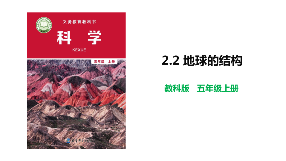 教科版五年级科学上册2.2 地球的结构课件+视频+教案.zip