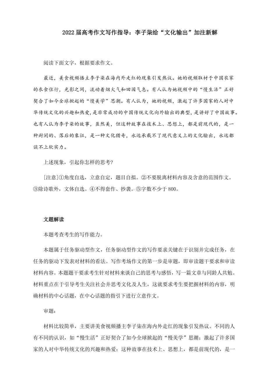 2022届高考作文写作指导：李子柒给“文化输出”加注新解（附文题详解及范文展示）.docx_第1页