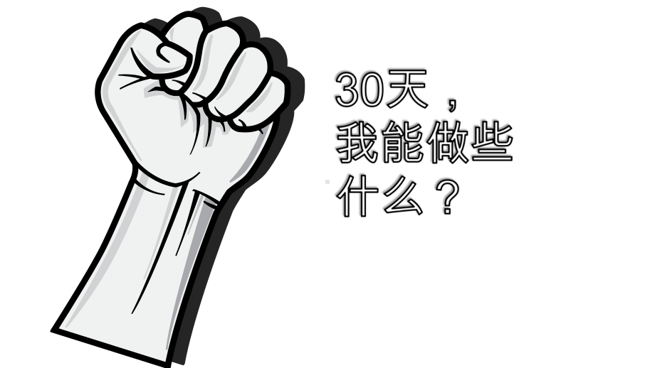 激情似火 备战高考ppt课件（共23张PPT).pptx_第2页