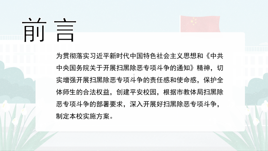 校园扫黑除恶专项斗争工作实施方案宣传讲解PPTppt课件（共22页）.pptx_第2页