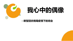 《我心中的偶像》新型冠状病毒疫情下的主题班会ppt课件 （34张PPT）.ppt