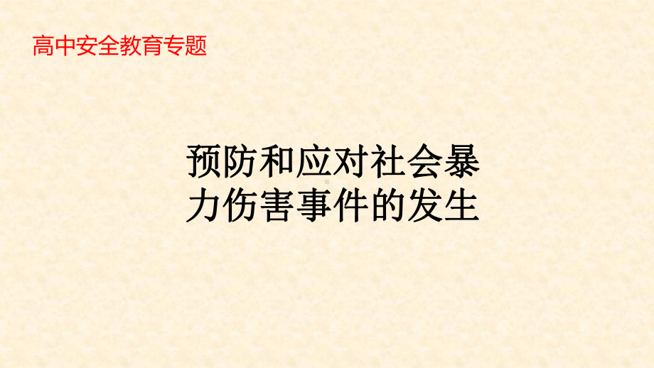 预防和应对社会暴力伤害事件的发生ppt课件（30张幻灯片）.pptx_第1页