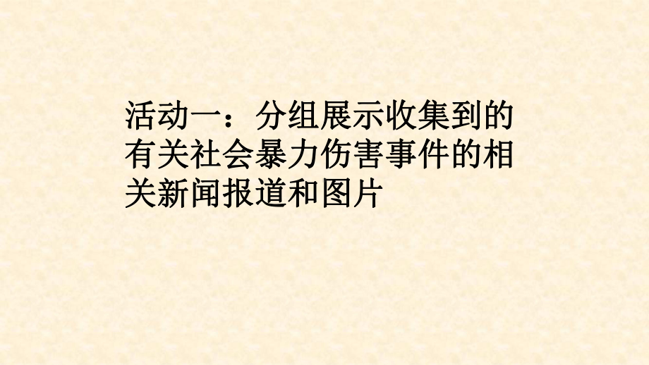 预防和应对社会暴力伤害事件的发生ppt课件（30张幻灯片）.pptx_第2页