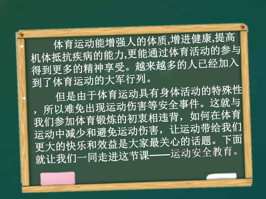 运动安全教育主题班会ppt课件课(共31张PPT).ppt_第3页