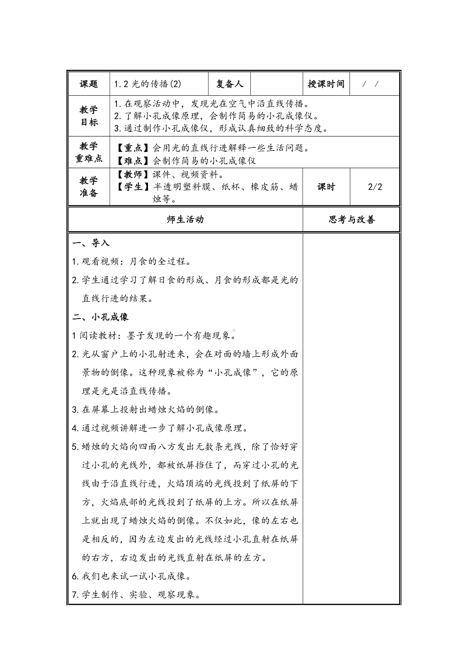 2021-2022扬州新苏教版五年级科学上册1.2《光的传播》第2课时教案.doc_第1页