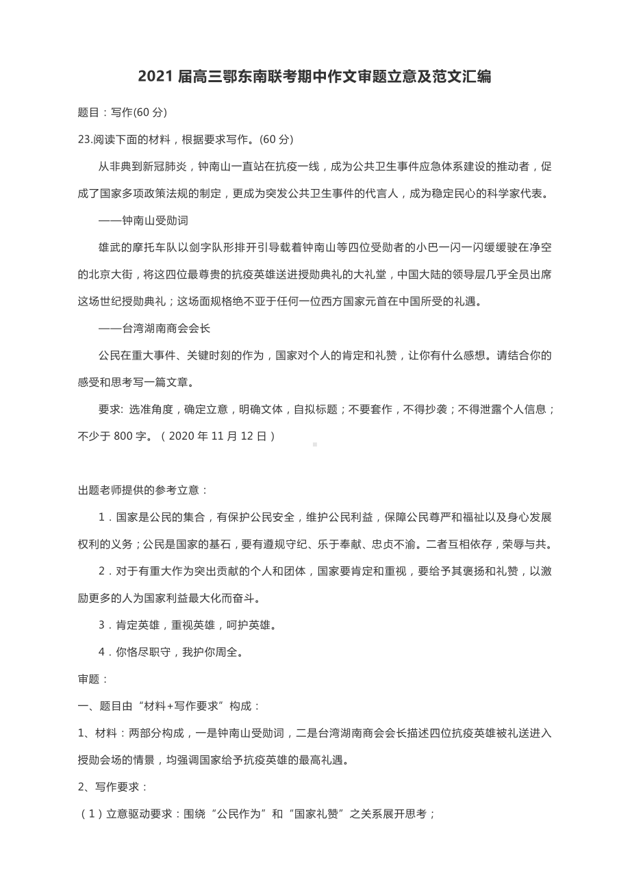 2021届高三鄂东南联考期中作文审题立意及范文汇编.docx_第1页