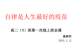 “自律是人生最好的疫苗”线上学习阶段总结主题班会ppt课件课(共26张PPT).ppt