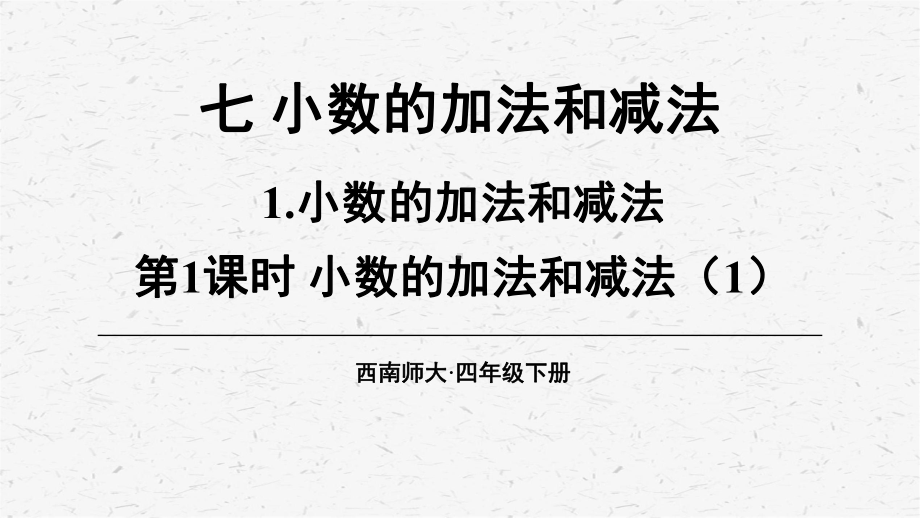 [西师版]四年级数学下册第七单元教学课件全套.pptx_第3页