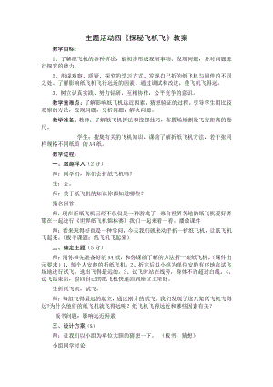 三年级综合活动上册第一单元主题活动四《探秘飞机飞》教案.doc