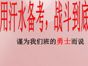 谨为我们班的勇士而说《用汗水备考战斗到底！ 》距高考20天主题班会ppt课件（24张PPT）.pptx